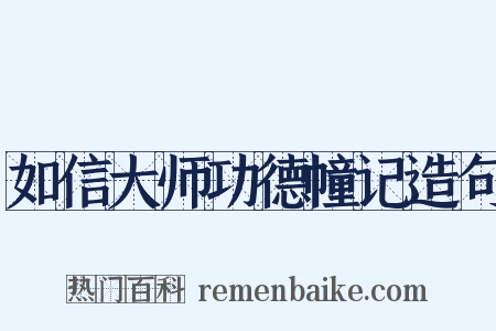 如信大师功德幢记造句是什么意思的图片